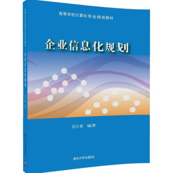 企業信息化規劃/高等學校計算機專業規劃教材 pdf epub mobi 下载