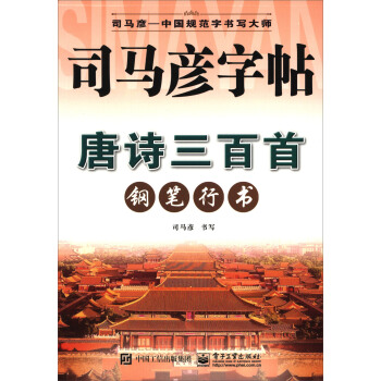 唐诗三百首:钢笔行书