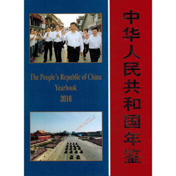 中華人民共和國年鑒2016年 pdf epub mobi 下载