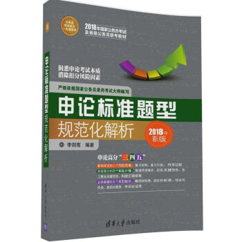 申論標準題型規範化解析（公務員考試高分一本通係列） pdf epub mobi 下载