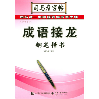 司馬彥字帖·三步練字法：成語接龍·鋼筆楷書 pdf epub mobi 下载