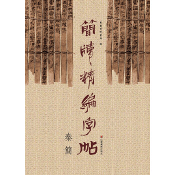 简牍精编字帖 秦简 pdf epub mobi 下载