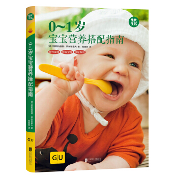 GU育儿生活丛书：0~1岁宝宝营养搭配指南 pdf epub mobi 电子书 下载