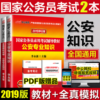 中公2019年国家公务员考试用书 公安专业知识(教材+全真模拟试卷) pdf epub mobi 下载