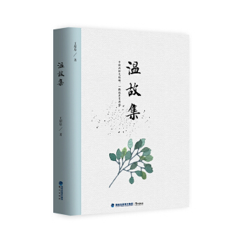 溫故集 pdf epub mobi 下载