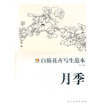 白描花卉写生范本·月季（范本传真） pdf epub mobi 下载
