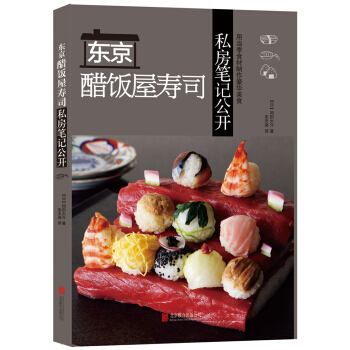 東京醋飯屋壽司私房筆記公開 pdf epub mobi 下载