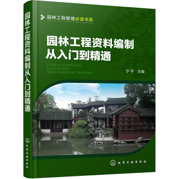园林工程管理必读书系--园林工程资料编制从入门到精通 pdf epub mobi 电子书 下载