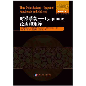 數學統計學係列 時滯係統：Lyapunov泛函和矩陣 pdf epub mobi 電子書 下載