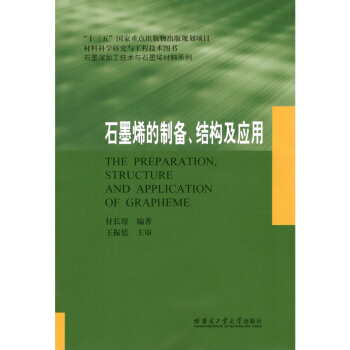 石墨深加工技術與石墨烯材料係列：石墨烯的製備、結構及應用 [The Preparation，Structure and Application of Grapheme] pdf epub mobi 下载