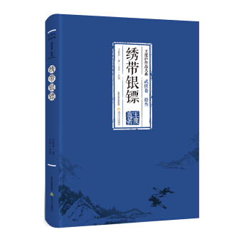 绣带银镖-王度庐作品大系 武侠卷（拾叁） pdf epub mobi 下载