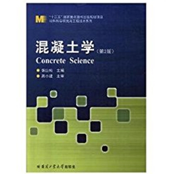 材料科學研究與工程技術係列：混凝土學（第2版） [Concrete Science] pdf epub mobi 下载
