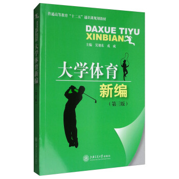 大学体育新编（第3版）/普通高等教育“十二五”通识课规划教材 pdf epub mobi 电子书 下载