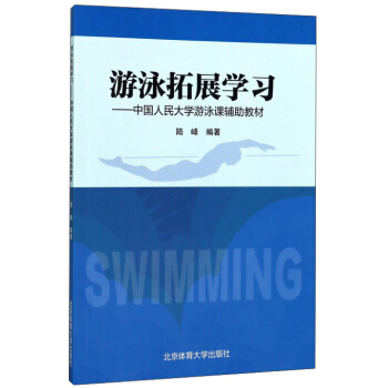 游泳拓展学习：中国人民大学游泳课辅助教材 pdf epub mobi 电子书 下载