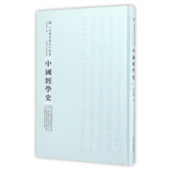 中国经学史 pdf epub mobi 下载