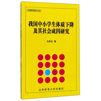 中国体育博士文丛：我国中小学生体质下降及其社会成因研究 pdf epub mobi 电子书 下载