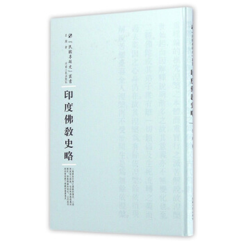 印度佛教史略 pdf epub mobi 下载