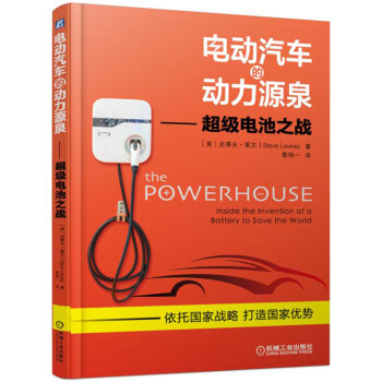 電動汽車的動力源泉 超級電池之戰 pdf epub mobi 下载