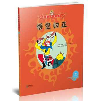 悟空归正/美猴王系列丛书 pdf epub mobi 下载