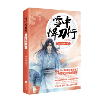 雪中悍刀行20江湖酒一殤 pdf epub mobi 下载