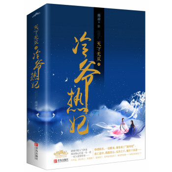 天下無雙之冷爺熱妃（上下） pdf epub mobi 下载