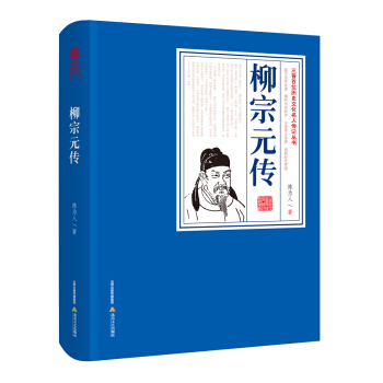 三晉百位曆史文化名人傳記叢書：柳宗元傳 pdf epub mobi 下载