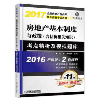 房地产基本制度与政策（含估价相关知识）考点精析及模拟题库（第11版） pdf epub mobi 电子书 下载