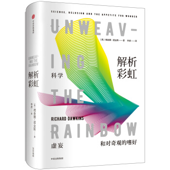 解析彩虹：科学、虚妄和对奇观的嗜好（理查德·道金斯作品系列） pdf epub mobi 下载