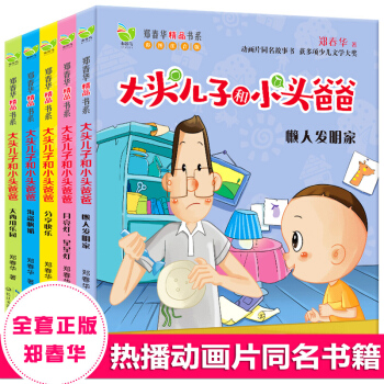 拍下立減15】大頭兒子和小頭爸爸鄭春華著 二年級下冊學期必讀圖書注音版兒童讀物6-7-12歲兒童文學 pdf epub mobi 電子書 下載