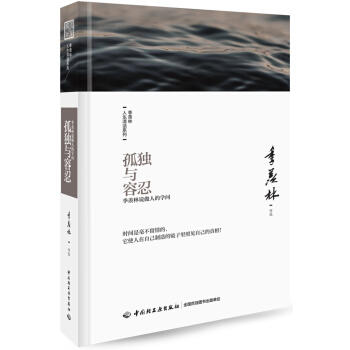 孤独与容忍：季羡林说做人的学问-季羡林人生清话系列 pdf epub mobi 下载