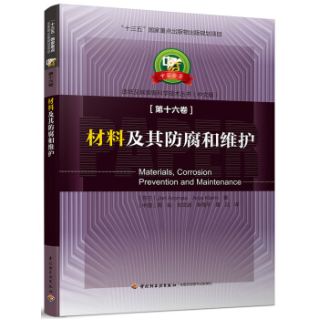 材料及其防腐和维护—中芬合著：造纸及其装备科学技术丛书（中文版）第十六卷/“十三五”国家重点出版物 pdf epub mobi 电子书 下载