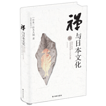 禪與日本文化（新版） pdf epub mobi 下载