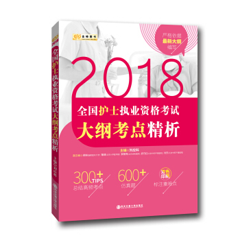 2018金榜图书·全国护士执业资格考试大纲考点精析 pdf epub mobi 下载