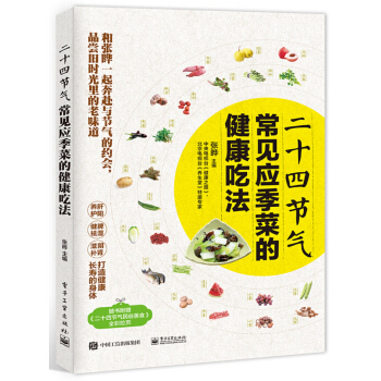 二十四節氣常見應季菜的健康吃法