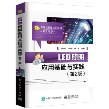 LED照明應用基礎與實踐（第2版） pdf epub mobi 下载