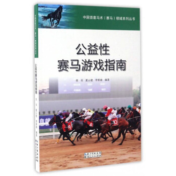 中国首套马术赛马领域系列丛书：公益性赛马游戏指南 pdf epub mobi 下载