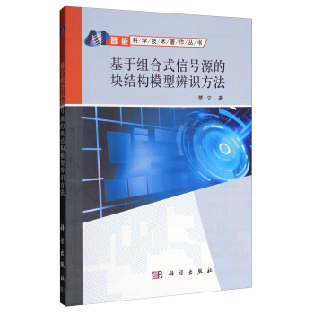 智能科學技術著作叢書：基於組閤式信號源的塊結構模型辨識方法 pdf epub mobi 下载