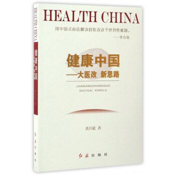 健康中国：大医改新思路 [Health China] pdf epub mobi 下载