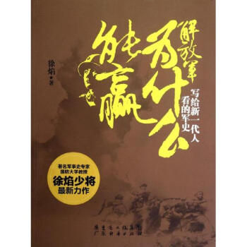解放軍為什麼能贏:寫給新一代人看的軍史