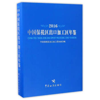 中国保税区出口加工区年鉴（2016） [China Free Trade Zone and Export Processing Zone Yearbook] pdf epub mobi 下载