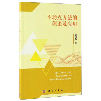 不動點方法的理論及應用