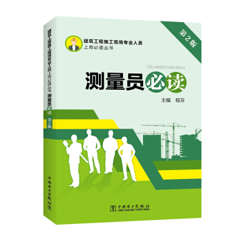建筑工程施工现场专业人员上岗必读丛书 测量员必读（第2版） pdf epub mobi 电子书 下载