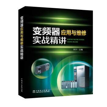 變頻器應用與維修實戰精講 pdf epub mobi 下载
