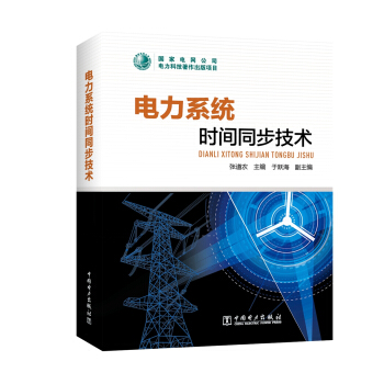 電力係統時間同步技術 pdf epub mobi 下载