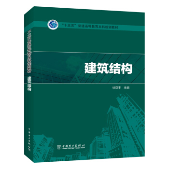 “十三五”普通高等教育规划教材 建筑结构 pdf epub mobi 电子书 下载
