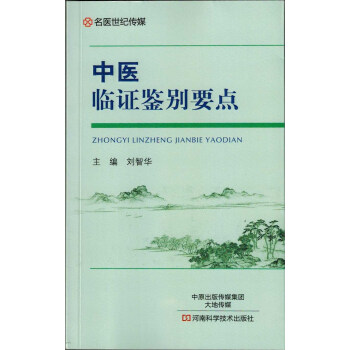 出版社授权 正版现货 中医临证鉴别要点 河南科学技术出版社