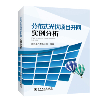 分布式光伏項目並網實例分析 pdf epub mobi 下载
