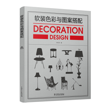 软装色彩与图案搭配 pdf epub mobi 电子书 下载