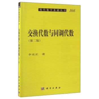 现代数学基础丛书:交换代数与同调代数(第2版)