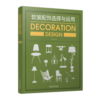 軟裝配飾選擇與運用 pdf epub mobi 下载